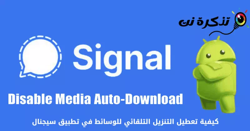 Nola desgaitu multimedia deskarga automatikoa Signal تطبيق