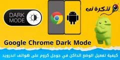 Cum să activați modul întunecat în Google Chrome pe telefoanele Android