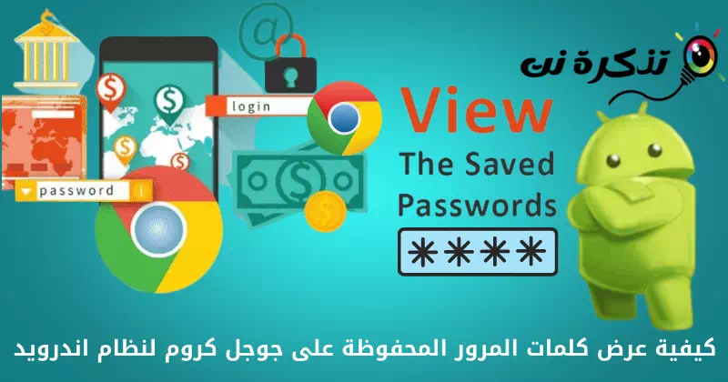Quomodo ad visum servavit passwords in Google Chrome pro Android