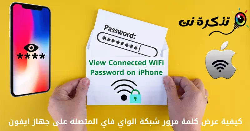 iPhoneで接続されたWi-Fiネットワークのパスワードを表示する方法