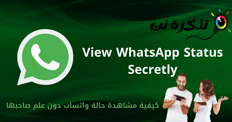 Comment afficher l'état de WhatsApp sans que le propriétaire le sache