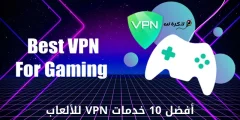 أفضل 10 خدمات VPN للألعاب