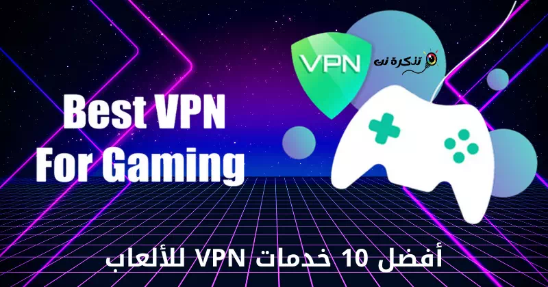 أفضل 10 خدمات VPN للألعاب