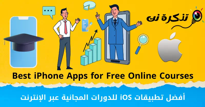 أفضل تطبيقات ايفون للدورات المجانية عبر الإنترنت