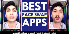 أفضل 10 تطبيقات لتبديل الوجوه لأجهزة اندرويد
