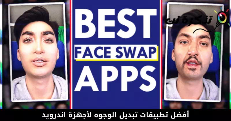 أفضل تطبيقات تبديل الوجوه لأجهزة اندرويد