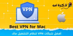 أفضل شبكات VPN لنظام التشغيل ماك