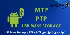 ما هو الفرق بين MTP و PTP و USB Mass Storage؟