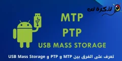 الفرق بين MTP و PTP و USB Mass Storage