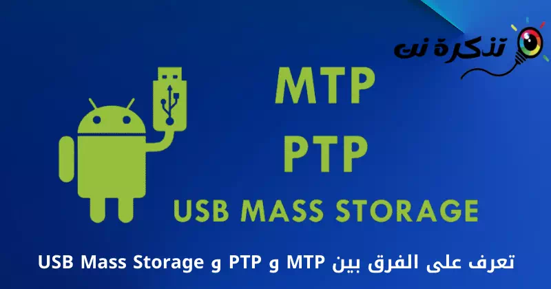 الفرق بين MTP و PTP و USB Mass Storage