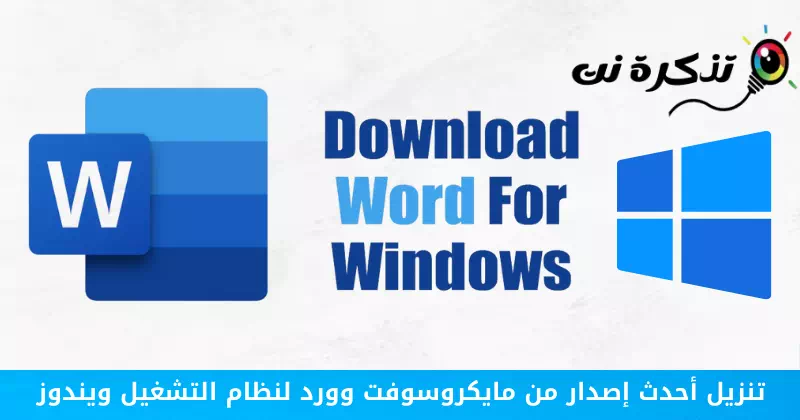 تنزيل أحدث إصدار من مايكروسوفت وورد لنظام التشغيل ويندوز