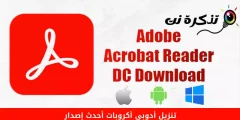 تنزيل برنامج Adobe Acrobat أحدث إصدار