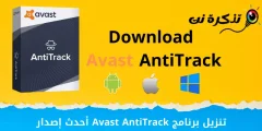 تنزيل برنامج Avast AntiTrack لنظامي التشغيل ويندوز وماك