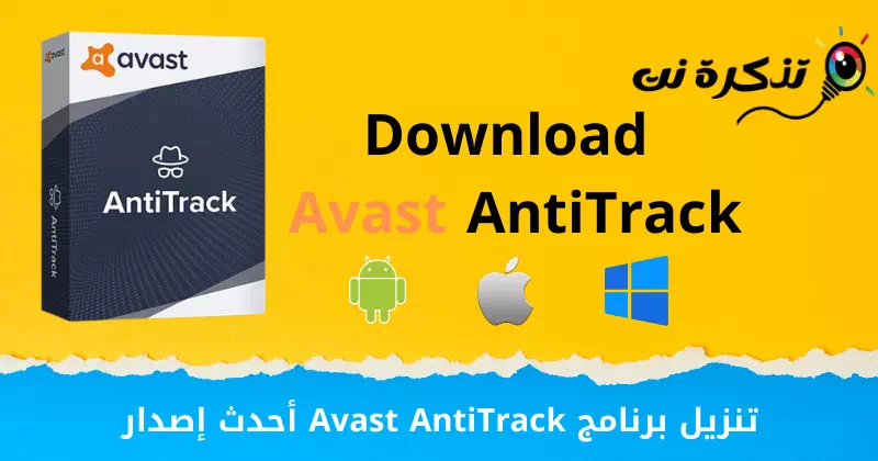 تنزيل برنامج Avast AntiTrack أحدث إصدار