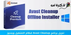 تنزيل برنامج Avast Cleanup لنظام التشغيل ويندوز 10