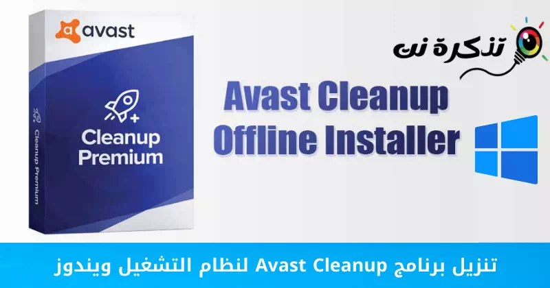 تنزيل برنامج Avast Cleanup لنظام التشغيل ويندوز
