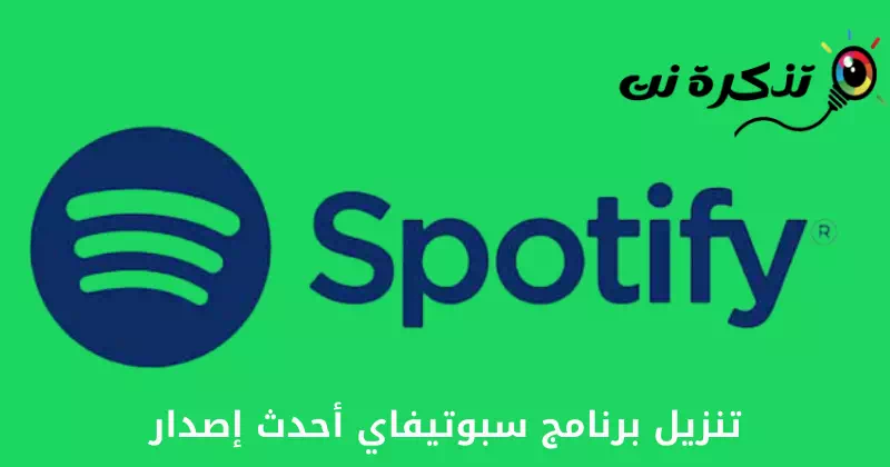 تنزيل برنامج سبوتيفاي أحدث إصدار