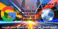 كيفية التبديل إلى جوجل DNS لتسريع تصفح الإنترنت
