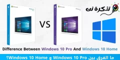 الفرق بين Windows 10 Pro و Windows 10 Home؟