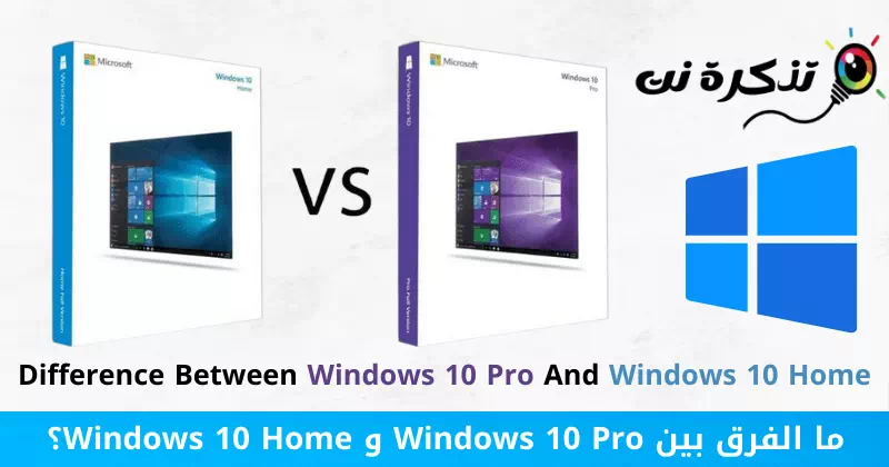 الفرق بين Windows 10 Pro و Windows 10 Home؟