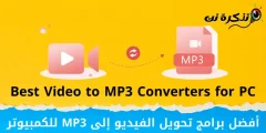پي سي لاءِ بهترين وڊيو کان MP3 ڪنورٽر