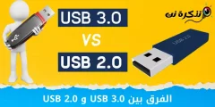 تفاوت بین USB 3.0 و USB 2.0