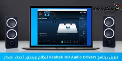 下载适用于 Windows 的 Realtek HD 音频驱动程序最新版本