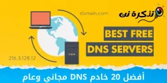 أفضل 20 خادم DNS مجاني وعام