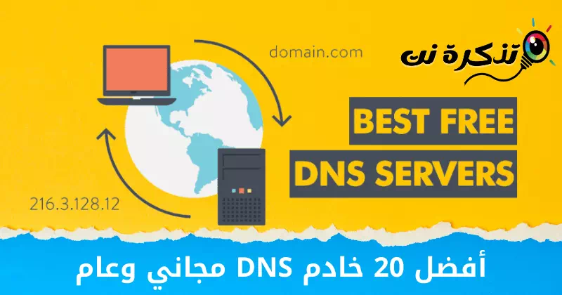 أفضل 20 خادم DNS مجاني وعام
