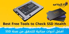 أفضل أدوات مجانية للتحقق من صحة SSD