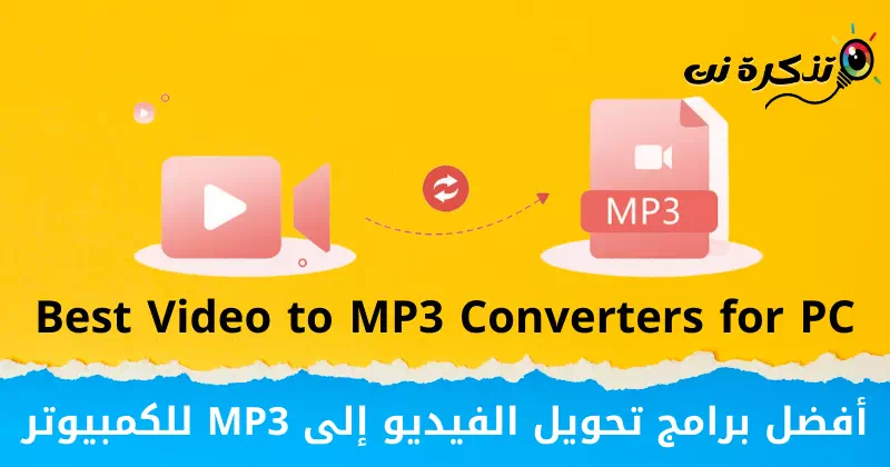 أفضل برامج تحويل الفيديو إلى MP3 للكمبيوتر