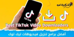 أفضل 10 برامج لتنزيل فيديوهات من تيك توك لعام 2023