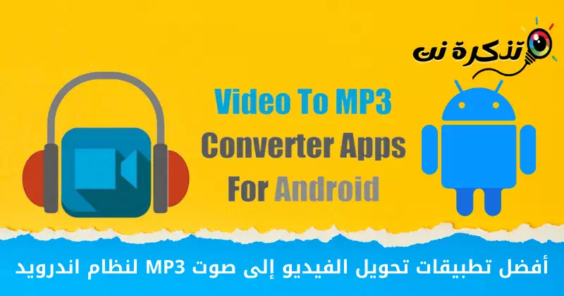 أفضل تطبيقات تحويل الفيديو إلى صوت MP3 لنظام اندرويد