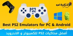 أفضل 10 محاكيات PS2 للكمبيوتر والاندرويد في عام 2023