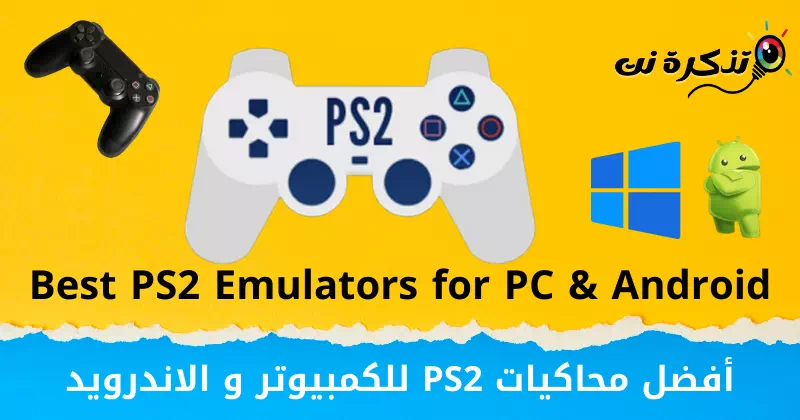 أفضل محاكيات PS2 للكمبيوتر والاندرويد