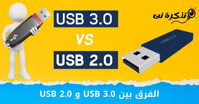 الفرق بين USB 3.0 و USB 2.0