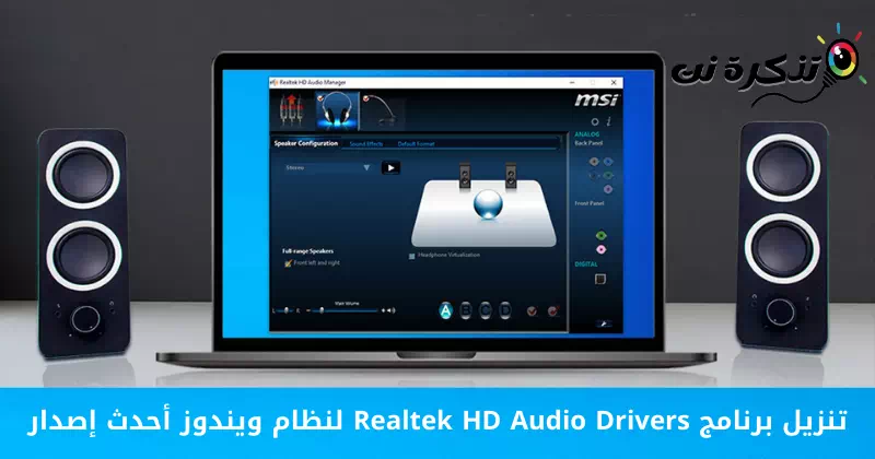 تنزيل برنامج Realtek HD Audio Drivers لنظام ويندوز أحدث إصدار