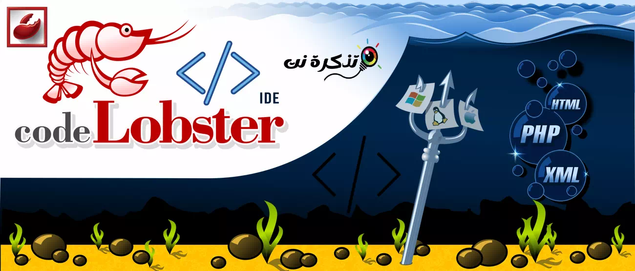 تنزيل محرر الأكواد Codelobster IDE