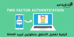 كيفية تفعيل التحقق بخطوتين لبريد Gmail