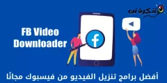 بہترین مفت فیس بک ویڈیو ڈاؤنلوڈر