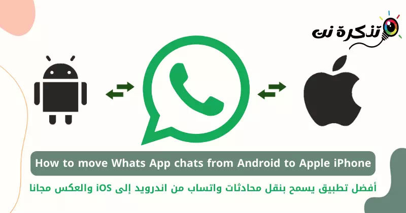 أفضل تطبيق يسمح بنقل محادثات واتساب من اندرويد إلى iOS والعكس مجانا ...