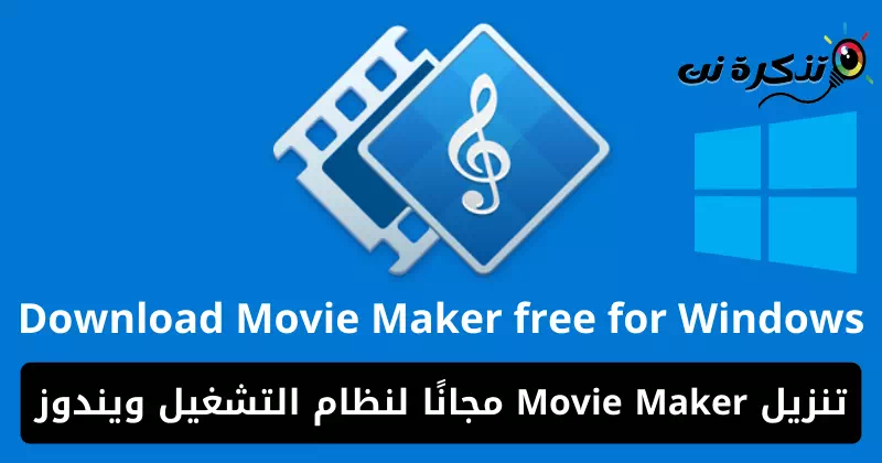Movie Maker უფასო ჩამოტვირთვა Windows-ისთვის