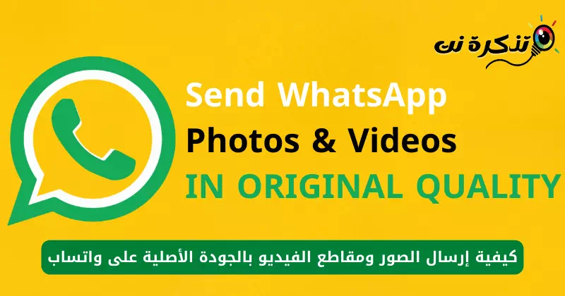 Cumu mandà foto è video in qualità originale in WhatsApp