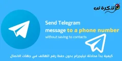 Харилцагчид утасны дугаараа хадгалахгүйгээр Telegram чатыг хэрхэн эхлүүлэх вэ