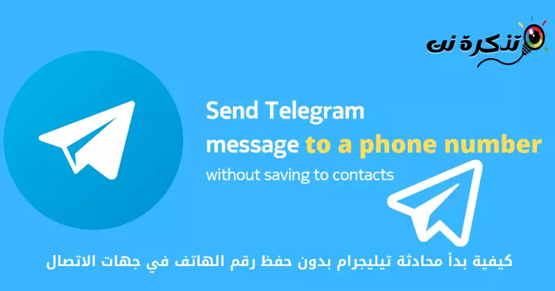 Как начать чат Telegram без сохранения номера телефона в контактах