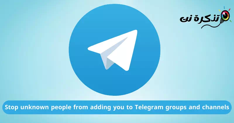 Meriv çawa pêşî li kesên nenas digire ku we li kom û kanalên Telegram zêde nekin