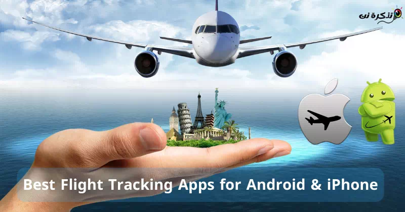 أفضل تطبيقات تتبع الرحلات الجوية لأجهزة اندرويد و ايفون