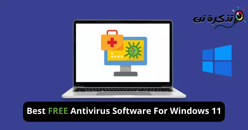 أفضل برامج مكافحة فيروسات مجانية لأجهزة الكمبيوتر التي تعمل بنظام ويندوز 11