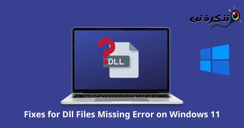 أفضل طرق لإصلاح ملفات Dll المفقودة في نظام التشغيل ويندوز 11