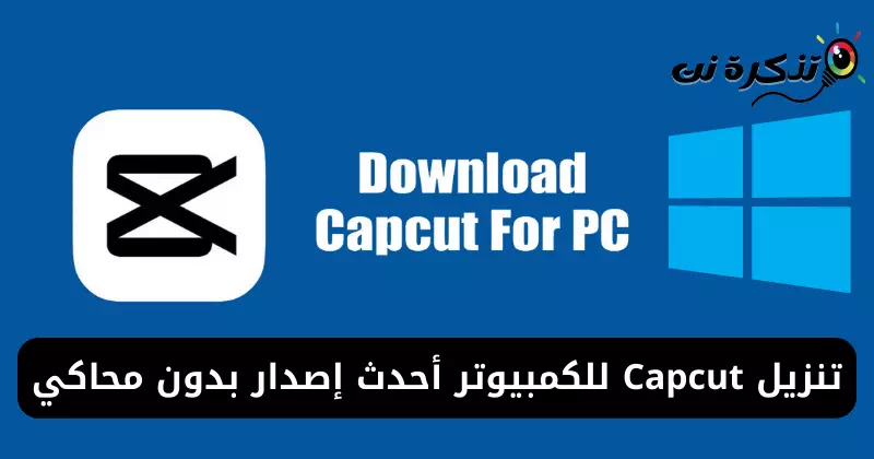 تنزيل Capcut للكمبيوتر أحدث إصدار بدون محاكي